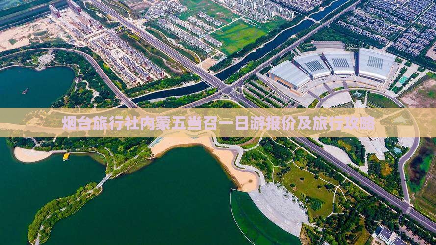 烟台旅行社内蒙五当召一日游报价及旅行攻略