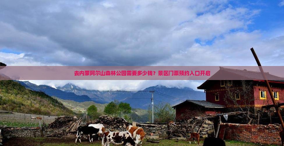 去内蒙阿尔山森林公园需要多少钱？景区门票预约入口开启