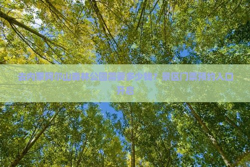去内蒙阿尔山森林公园需要多少钱？景区门票预约入口开启