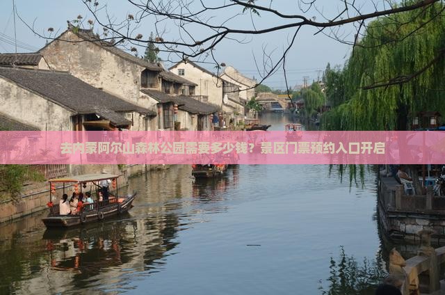 去内蒙阿尔山森林公园需要多少钱？景区门票预约入口开启