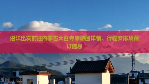 湛江出发前往内蒙古大召寺旅游团详情、行程安排及预订信息