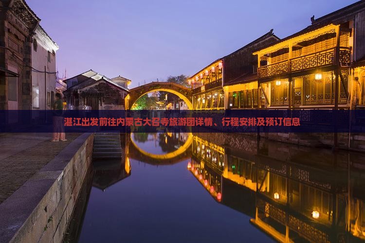 湛江出发前往内蒙古大召寺旅游团详情、行程安排及预订信息