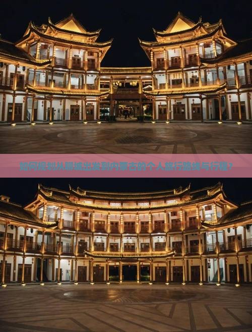 如何规划从聊城出发到内蒙古的个人旅行路线与行程？