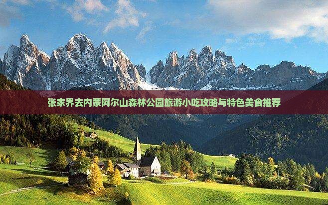 张家界去内蒙阿尔山森林公园旅游小吃攻略与特色美食推荐