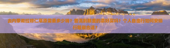 去内蒙希拉穆仁草原需要多少钱？普洱到那里的票好买吗？个人自由行如何安排行程最合适？