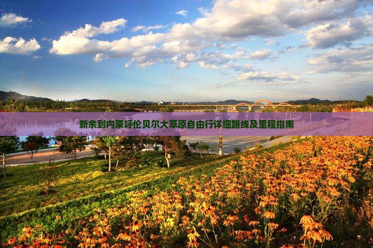 新余到内蒙呼伦贝尔大草原自由行详细路线及里程指南