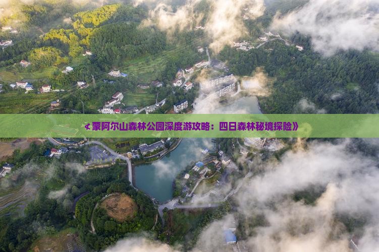 ≮蒙阿尔山森林公园深度游攻略：四日森林秘境探险》