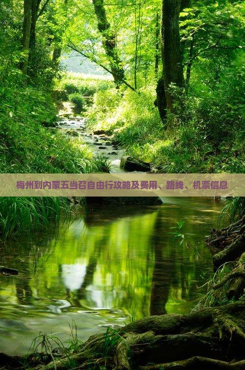 梅州到内蒙五当召自由行攻略及费用、路线、机票信息