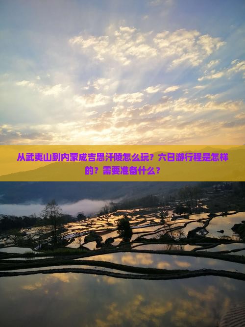 从武夷山到内蒙成吉思汗陵怎么玩？六日游行程是怎样的？需要准备什么？