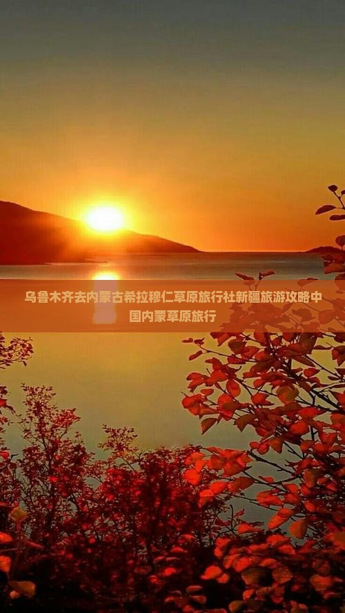 乌鲁木齐去内蒙古希拉穆仁草原旅行社新疆旅游攻略中国内蒙草原旅行