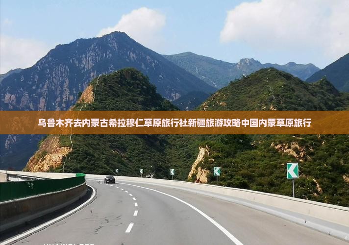 乌鲁木齐去内蒙古希拉穆仁草原旅行社新疆旅游攻略中国内蒙草原旅行
