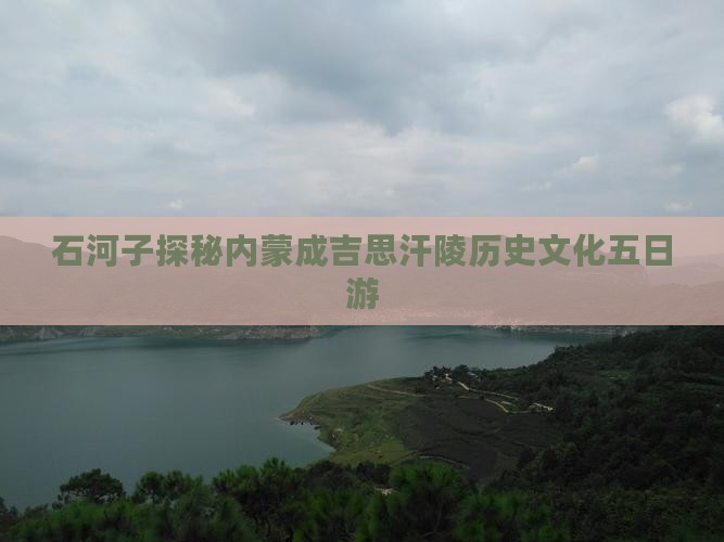石河子探秘内蒙成吉思汗陵历史文化五日游