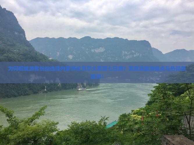 为何桐城游客纷纷选择内蒙呼伦贝尔大草原七日游？草原深度游痛点与热词新趋势！