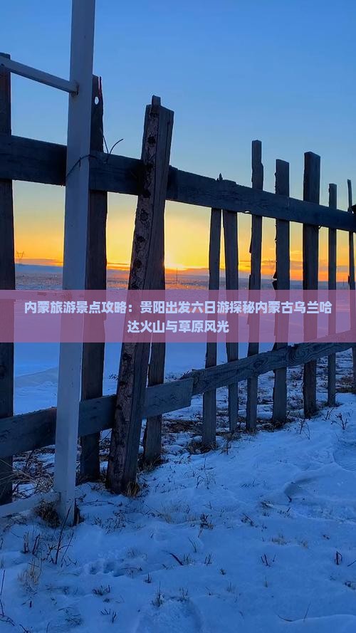 内蒙旅游景点攻略：贵阳出发六日游探秘内蒙古乌兰哈达火山与草原风光