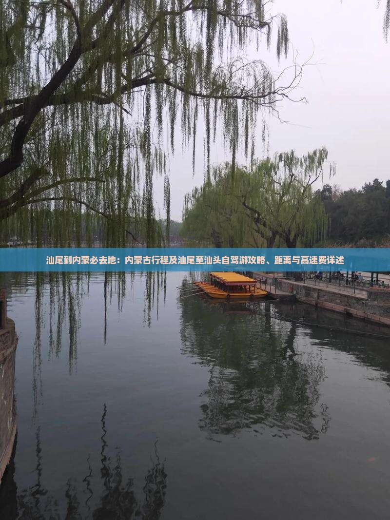 汕尾到内蒙必去地：内蒙古行程及汕尾至汕头自驾游攻略、距离与高速费详述