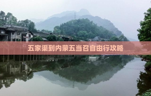 五家渠到内蒙五当召自由行攻略