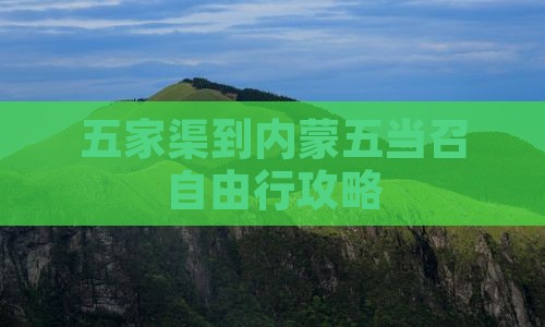 五家渠到内蒙五当召自由行攻略