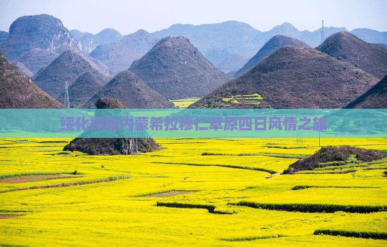绥化探秘内蒙希拉穆仁草原四日风情之旅