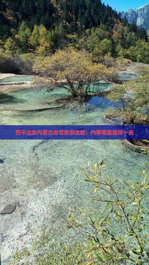 四平出发内蒙古自驾旅游攻略：内蒙哪里值得一去