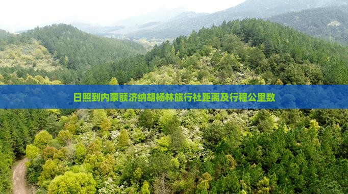 日照到内蒙额济纳胡杨林旅行社距离及行程公里数
