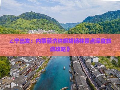 ∠宁出发：内蒙额济纳旗胡杨林景点深度旅游攻略》