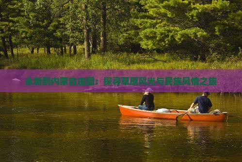 永新到内蒙自由团：探寻草原风光与民族风情之旅