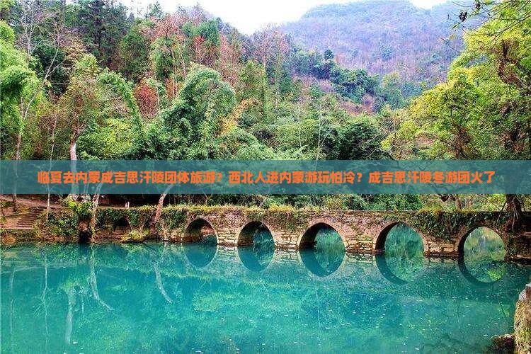 临夏去内蒙成吉思汗陵团体旅游？西北人进内蒙游玩怕冷？成吉思汗陵冬游团火了