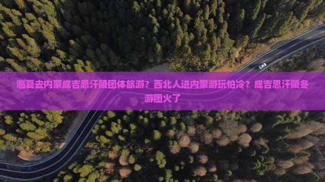 临夏去内蒙成吉思汗陵团体旅游？西北人进内蒙游玩怕冷？成吉思汗陵冬游团火了