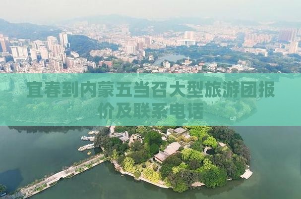 宜春到内蒙五当召大型旅游团报价及联系电话