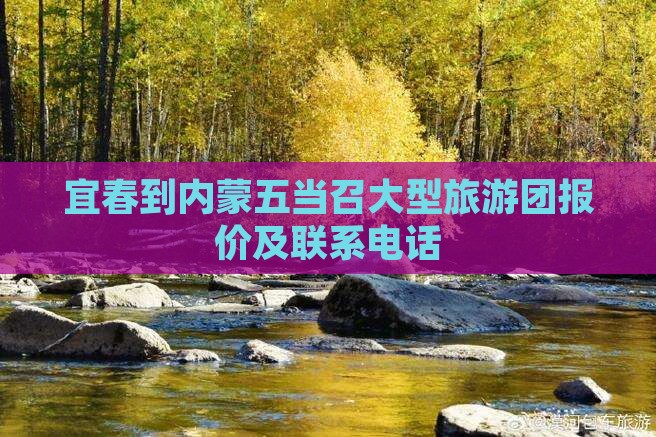 宜春到内蒙五当召大型旅游团报价及联系电话