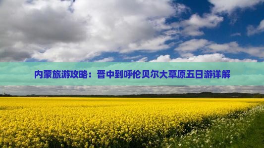 内蒙旅游攻略：晋中到呼伦贝尔大草原五日游详解