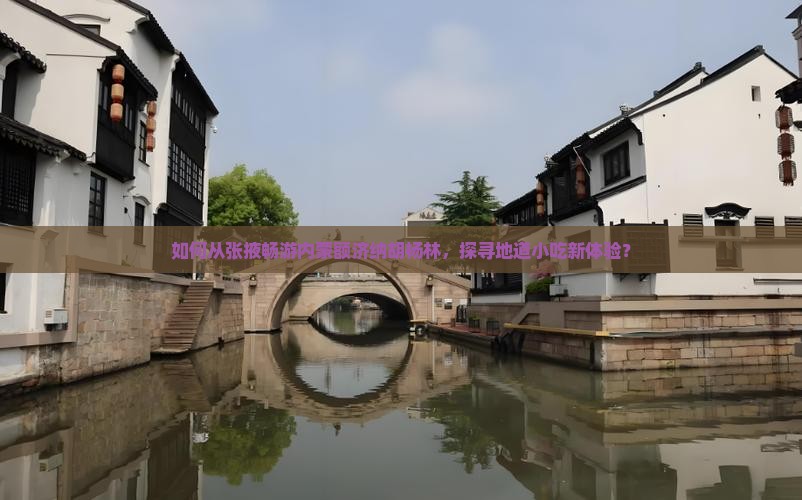 如何从张掖畅游内蒙额济纳胡杨林，探寻地道小吃新体验？