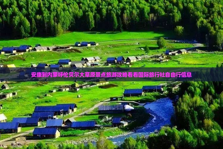 安康到内蒙呼伦贝尔大草原景点旅游攻略看看国际旅行社自由行信息