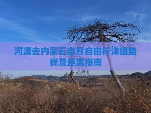 河源去内蒙五当召自由行详细路线及距离指南