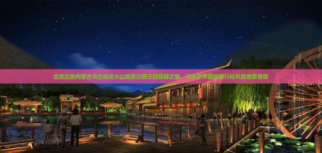 北京出发内蒙古乌兰哈达火山地质公园三日探秘之旅，与张家界国际旅行社共赏地质奇观