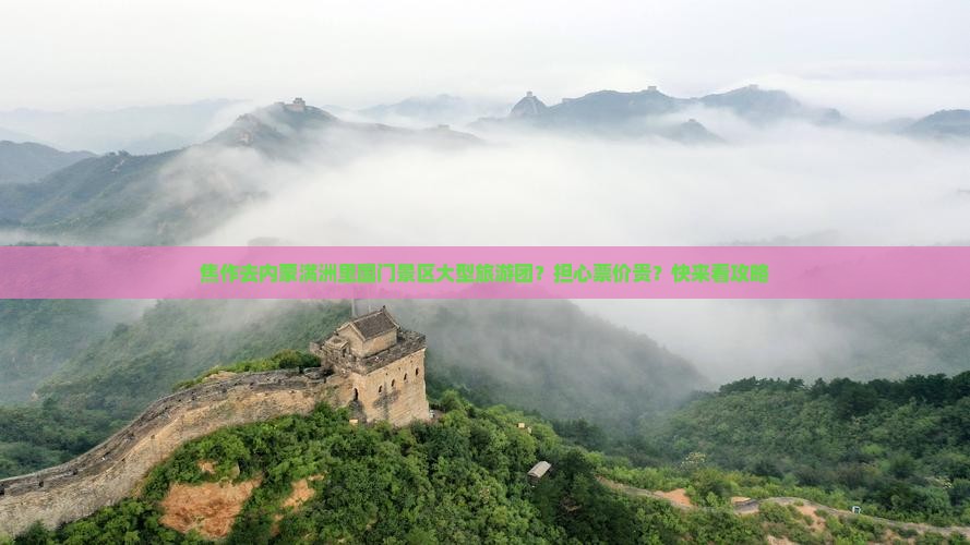 焦作去内蒙满洲里国门景区大型旅游团？担心票价贵？快来看攻略
