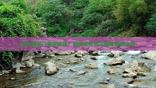 满洲里国门景区探秘：鹤岗呼伦贝尔团体旅游之旅