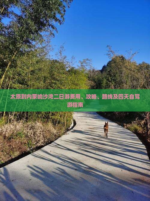 太原到内蒙响沙湾二日游费用、攻略、路线及四天自驾游指南