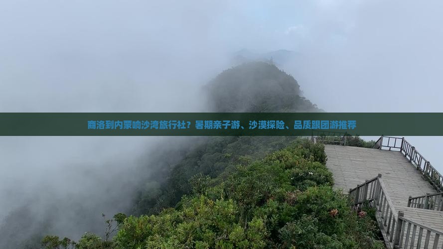 商洛到内蒙响沙湾旅行社？暑期亲子游、沙漠探险、品质跟团游推荐