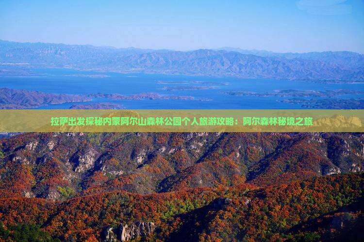 拉萨出发探秘内蒙阿尔山森林公园个人旅游攻略:阿尔森林秘境之旅 拉萨出发探秘内蒙阿尔山森林公园个人旅游攻略:阿尔森林秘境之旅