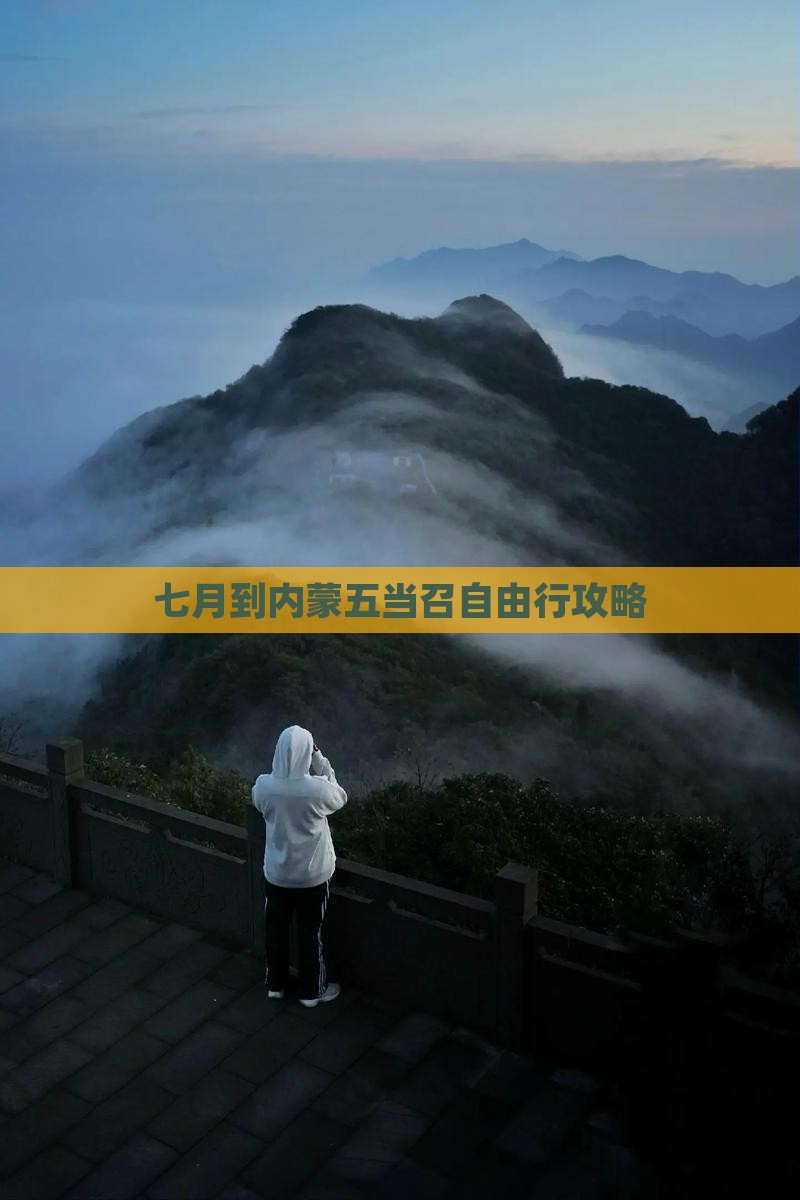 七月到内蒙五当召自由行攻略