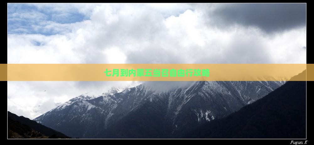 七月到内蒙五当召自由行攻略