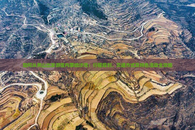 如何从黄山出发游览内蒙响沙湾：行程规划、交通方式及特色活动全攻略