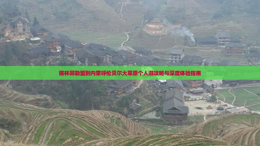 锡林郭勒盟到内蒙呼伦贝尔大草原个人游攻略与深度体验指南