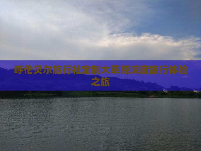呼伦贝尔旅行社定制大草原深度旅行体验之旅