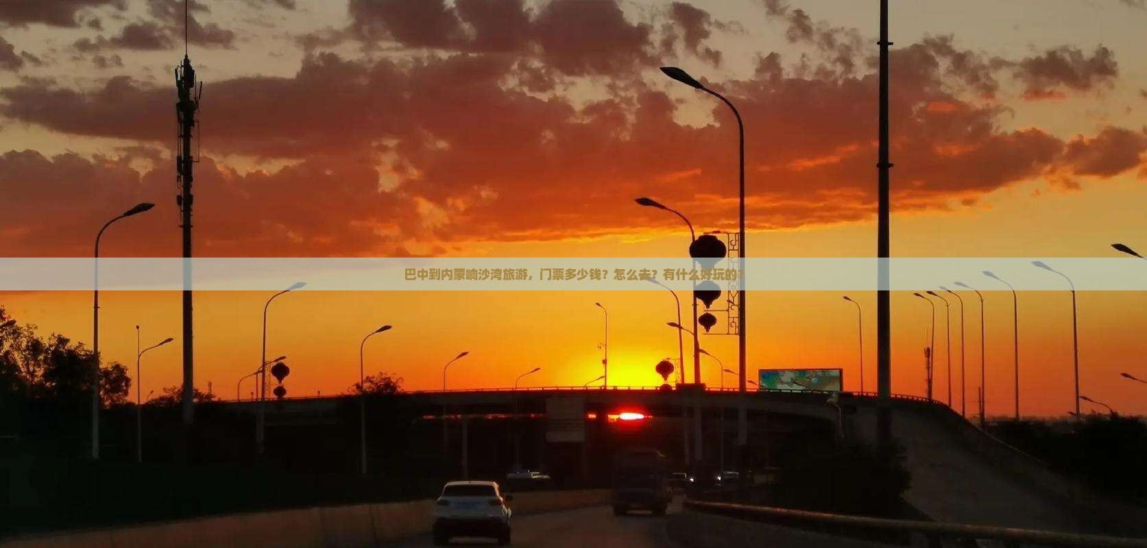 巴中到内蒙响沙湾旅游，门票多少钱？怎么去？有什么好玩的？