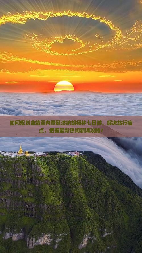 如何规划曲靖至内蒙额济纳胡杨林七日游，解决旅行痛点，把握最新热词新词攻略？