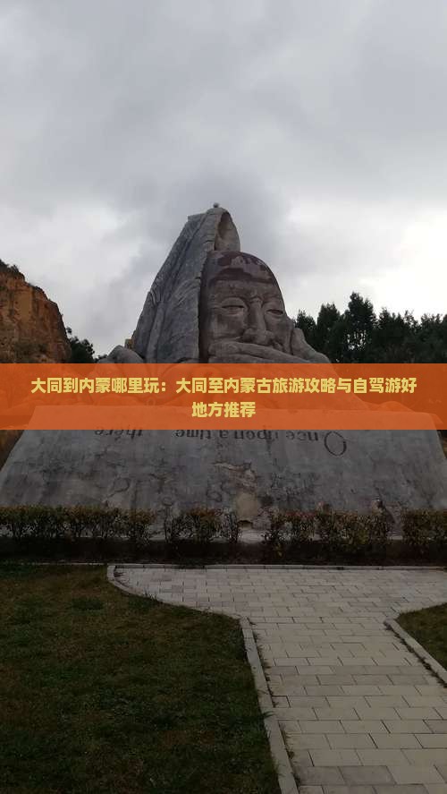 大同到内蒙哪里玩：大同至内蒙古旅游攻略与自驾游好地方推荐