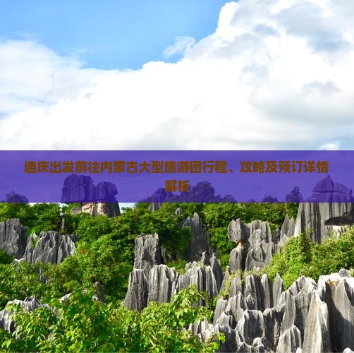 迪庆出发前往内蒙古大型旅游团行程、攻略及预订详情解析
