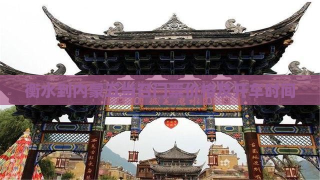 衡水到内蒙五当召门票价格及开车时间